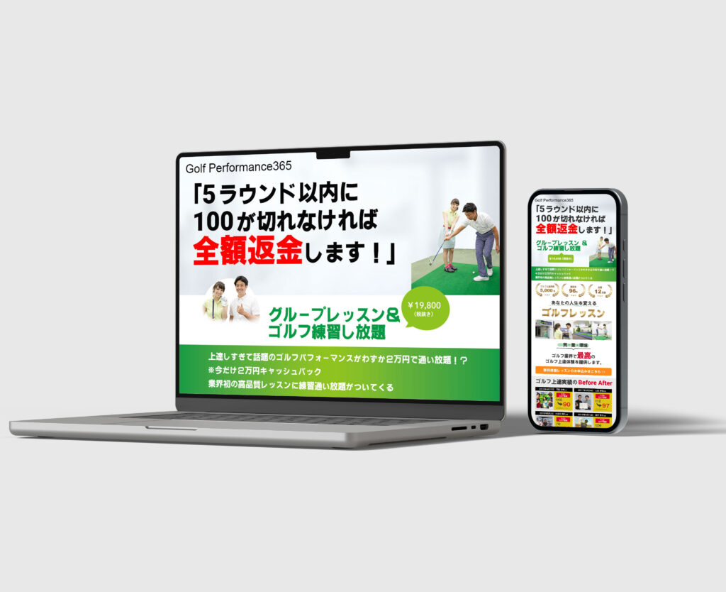 室内ゴルフレッスンLP（PCとスマホ版）
