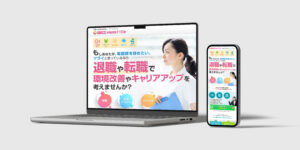 ナースリンクLP（PCとスマホ版）