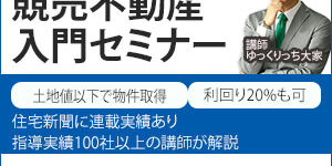競売不動産入門セミナーのバナー