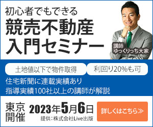 競売不動産入門セミナーのバナー
