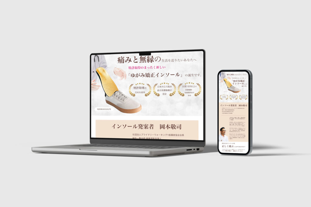 インソールLP（PCとスマホ版）