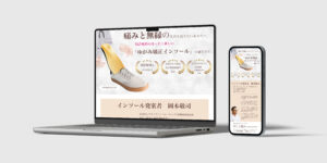 インソールLP（PCとスマホ版）