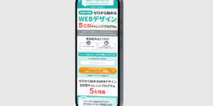 スマホ版LP　WEBデザイン5日間チャレンジプログラムの案内