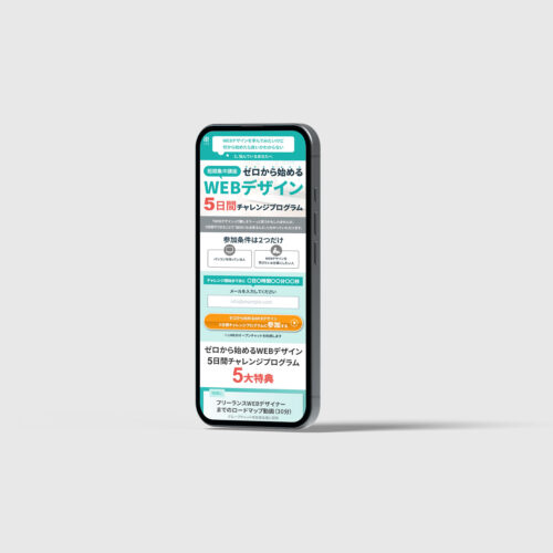 スマホ版LP　WEBデザイン5日間チャレンジプログラムの案内